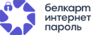 БЕЛКАРТ-ИнтернетПароль