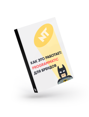 Как это работает: Programmatic для брендов