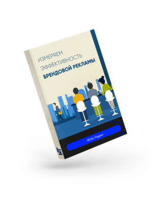 Измеряем эффективность рекламы: Brand Lift