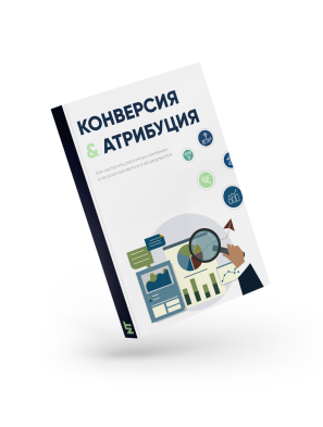 Конверсия и атрибуция