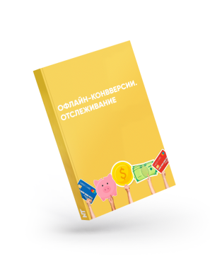 Офлайн-конверсии. Отслеживание