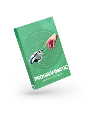 Programmatic для начинающих