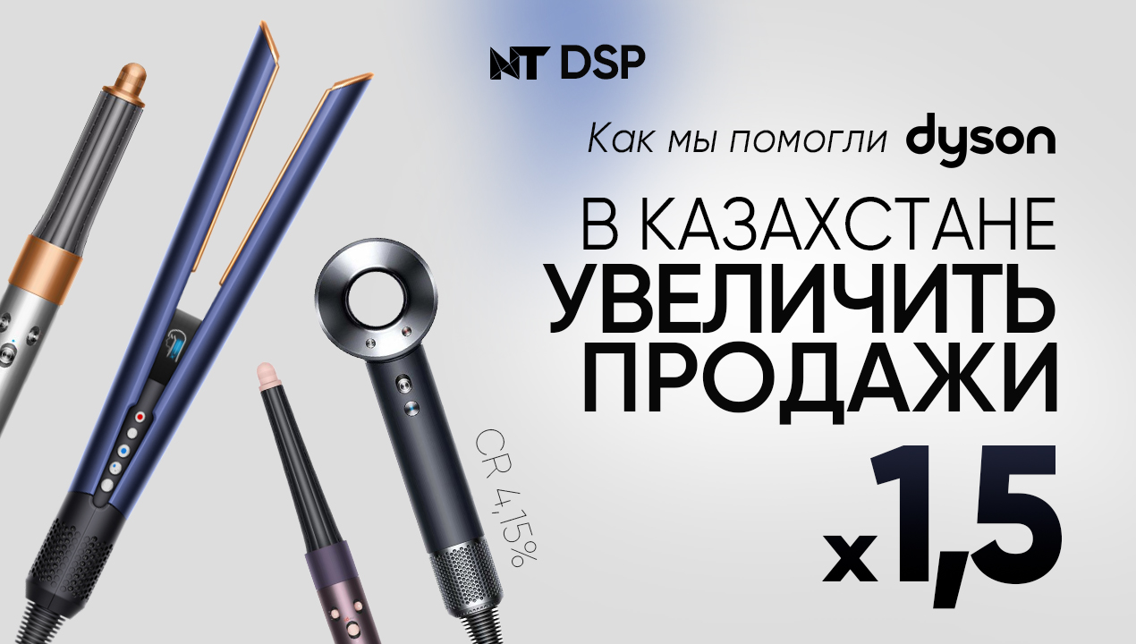 как увеличить продажи в магазине электроники, реклама дайсона, реклама для магазина техники, реклама для интернет-магазина в Казахстане